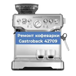Ремонт заварочного блока на кофемашине Gastroback 42709 в Челябинске